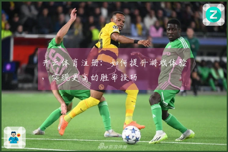 开云体育注册：如何提升游戏体验，实现更高的胜率技巧